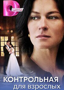 Watch Контрольная для взрослых