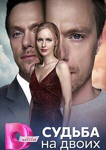 Watch Судьба на двоих