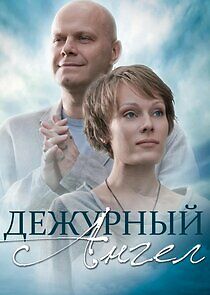 Watch Дежурный ангел