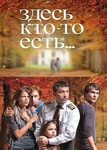 Watch Здесь кто-то есть...