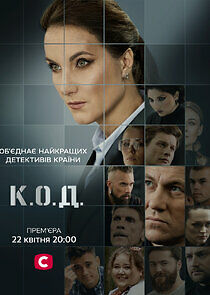 Watch К.О.Д.