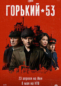 Watch Горький 53