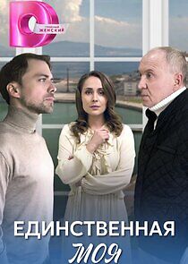 Watch Единственная моя
