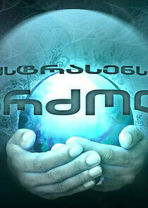 Watch ექსტრასენსთა ბრძოლა