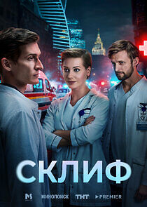 Watch Склиф