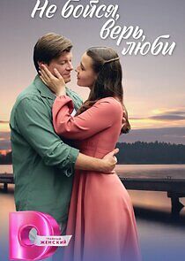 Watch Не бойся, верь, люби
