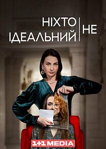 Watch Ніхто не ідеальний