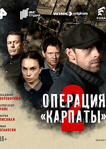 Watch Операция «Карпаты»