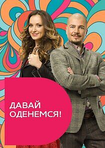Watch Давай оденемся!