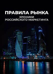 Watch Правила рынка. Хроники российского маркетинга