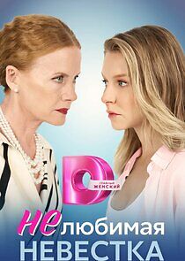 Watch Нелюбимая невестка