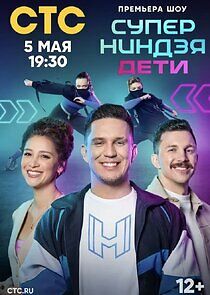 Watch Суперниндзя. Дети