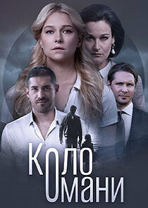 Watch Коло Омани