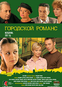 Watch Городской романс