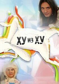 Watch Ху из Ху