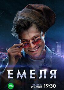Watch Емеля