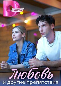 Watch Любовь и другие препятствия