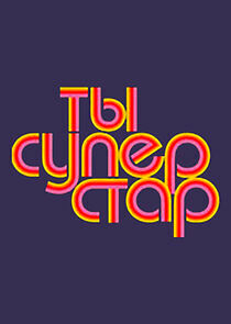 Watch Ты — суперстар!