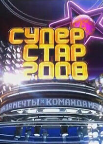 Watch Суперстар-2008. Команда мечты