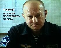 Watch Timur. Istoriya poslednego polyota (Short 2005)