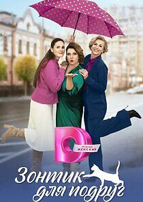 Watch Зонтик для подруг