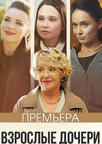 Watch Взрослые дочери
