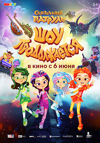 Watch Skazochnyy patrul. Shou prodolzhayetsya