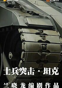 Watch Shi Bing Tu Ji Tan Ke