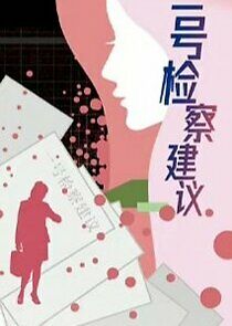 Watch Yi Hao Jian Cha Jian Yi