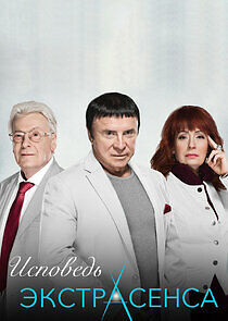 Watch Исповедь экстрасенса