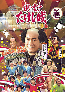 Watch Takeshi's Castle