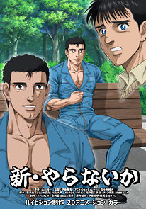 Watch Shin Yaranaika (Short 2024)