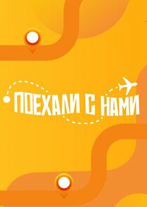 Watch Поехали с нами!