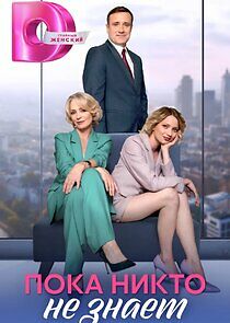 Watch Пока никто не знает