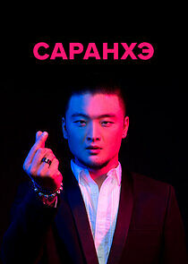 Watch Саранхэ