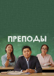 Watch Преподы