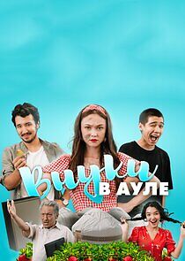 Watch Внуки в ауле