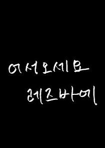 Watch Welcome to the Lesbian Bar