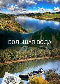 Watch Большая вода