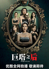 Watch The Queen of Castle