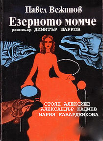 Watch Ezernoto momche