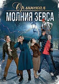 Watch Орлинская. Молния Зевса