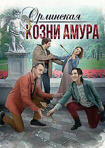 Watch Орлинская. Козни амура