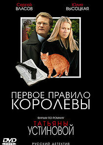 Watch Первое правило королевы