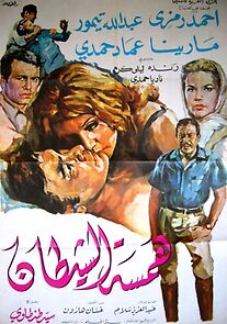 Watch Hamset el shaytan