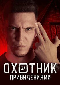Watch Охотник за привидениями