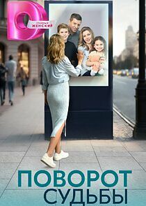 Watch Поворот судьбы