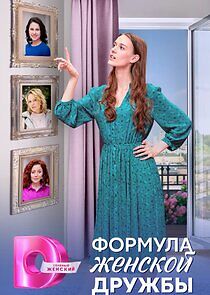 Watch Формула женской дружбы