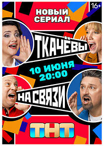 Watch Ткачевы на связи