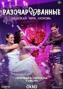 Watch Разочарованные